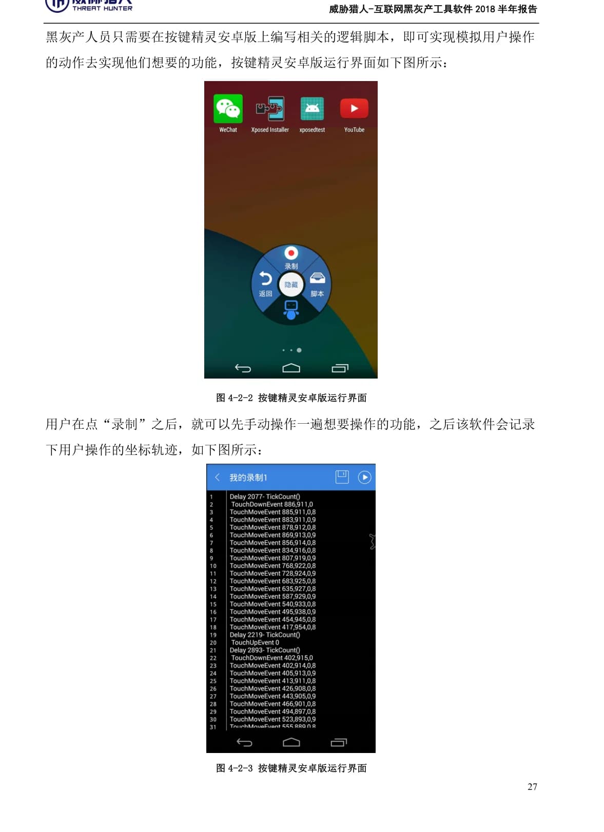 2018上半年互联网黑灰产工具软件报告原 PDF 第 27 页：移动端自动化工具运行界面