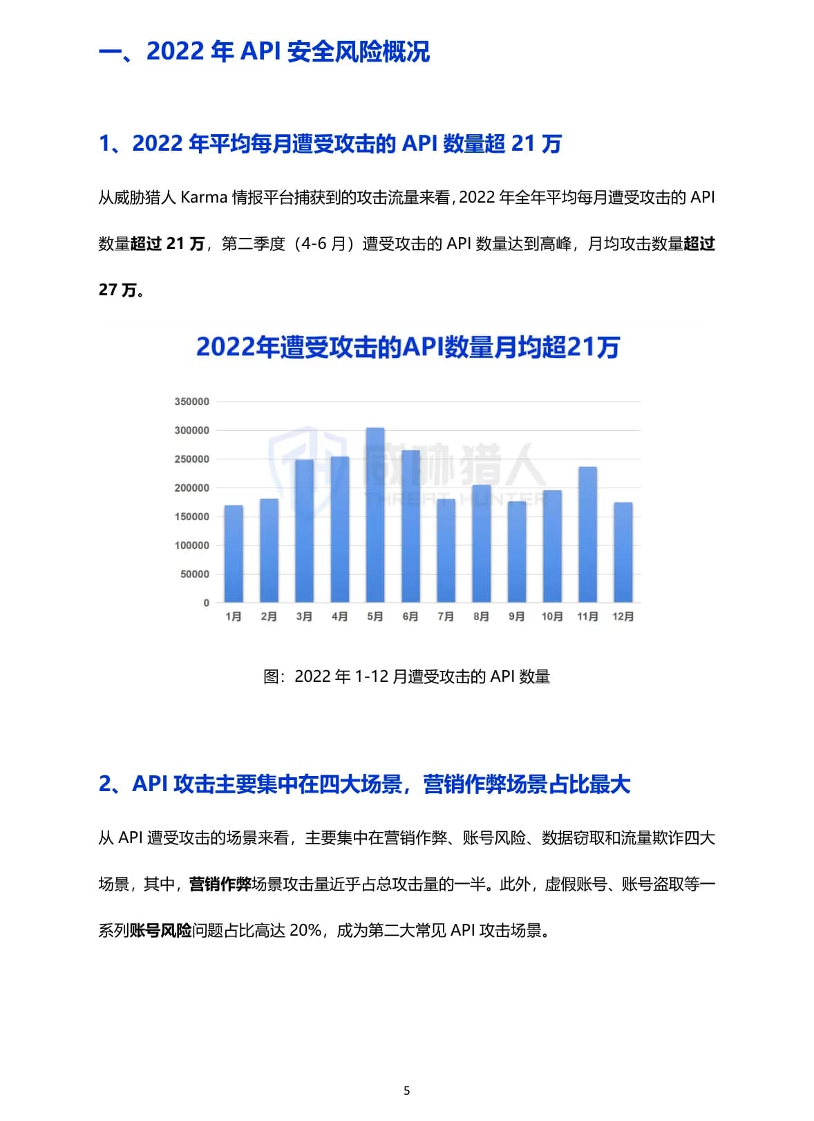 API安全治理研究：资产、权限与业务风险原 PDF 第 5 页：API 月度攻击量与主要攻击场景