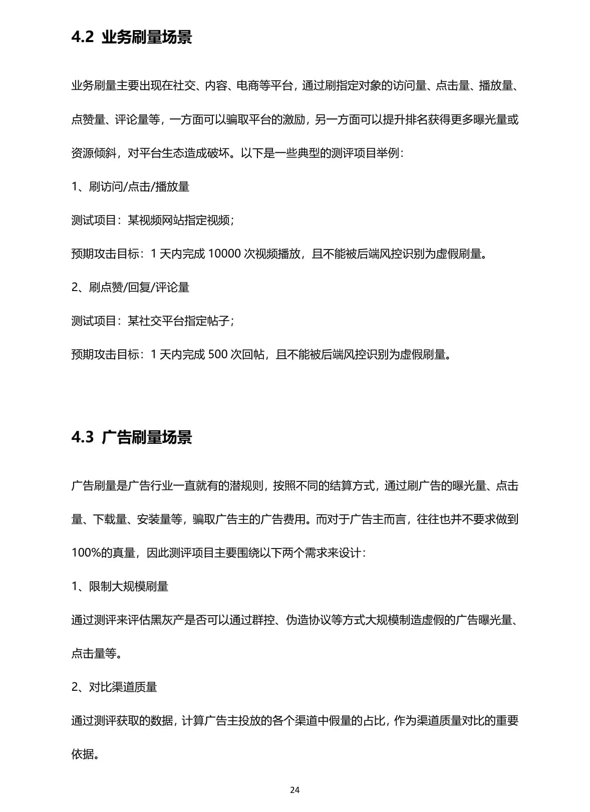 业务安全蓝军测评标准白皮书（2024年版）原 PDF 第 24 页：业务刷量场景测评项目