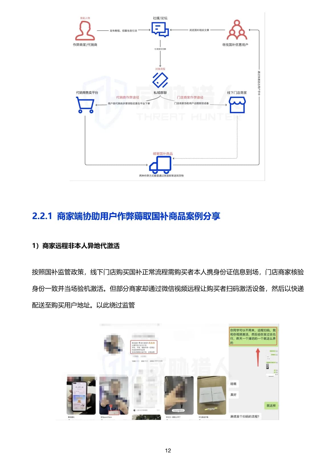 “国补”政策下的黑色产业链分析报告原 PDF 第 12 页：国补商品异地代激活链路