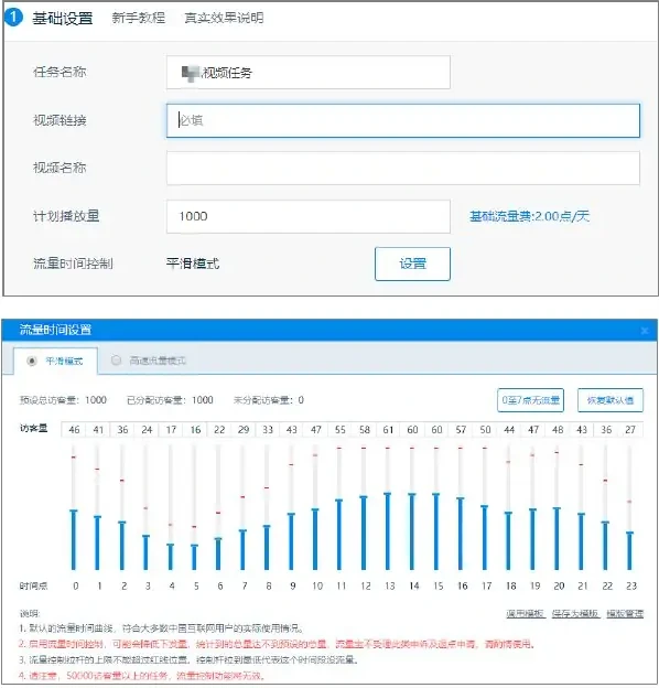 视频刷量任务基础设置和时段分配界面