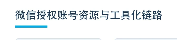 微信授权账号资源与攻击工具链图表 1（原报告第 10 页）