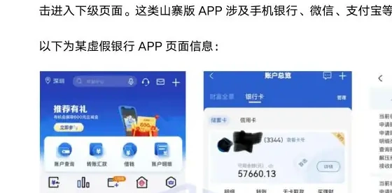 虚假银行 APP 特征图表（原报告第 7 页）