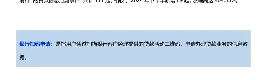 银行“扫码申请”贷款信息泄露事件较比 2024 年下半年大幅上升,涨幅超过 4 倍图表 2（原报告第 31 页）